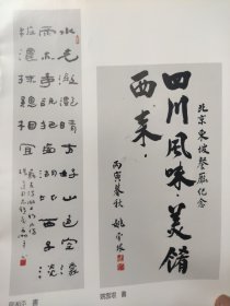 散页美术资料（印刷品）———书法——-隶书条幅【夏湘平】，行书条幅【姚雪垠】，行书条幅【程一淳】，行书条幅【李锐】，行书横批【启功】，2032