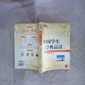 中国学生经典品读1 一生要读的80篇名家随笔