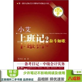 小艾上班记2：奋斗如歌·备考日记·中级会计实务