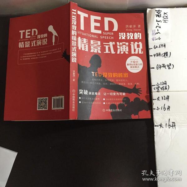 TED没教的情景式演说