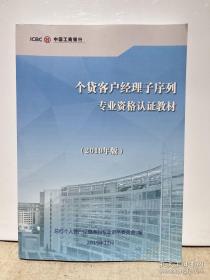 个贷客户经理子序列 专业资格认证教材 2019年版（中国工商银行）