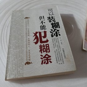 正版实拍：可以装糊涂但不能犯糊涂