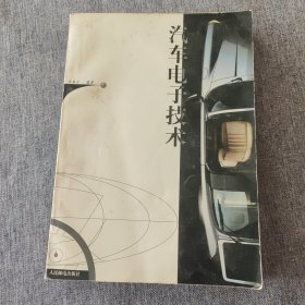 汽車電子技術(shù)
