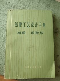 氮肥工艺设计手册 硝酸 硝酸铵