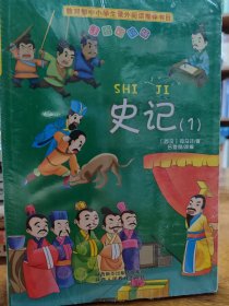 史记（1）(2)(3)(4）、成语故事-（彩绘注音版）嗜书郎7系、中小学生课外书屋