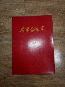 六十年代 为革命而学 日记本（未使用 内附毛主席语录插图4页）