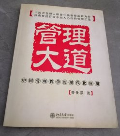 管理大道：中国管理哲学的现代化应用