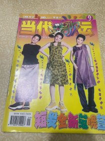 当代歌坛 1998年9