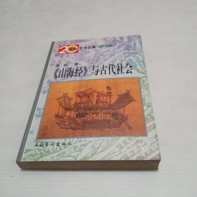 《山海经》与古代社会