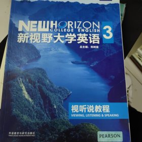 新视野大学英语：视听说教程