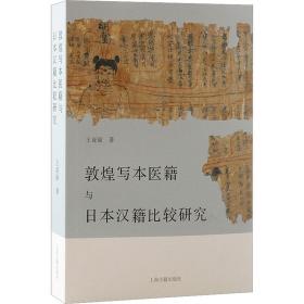 敦煌写本医籍与日本汉籍比较研究