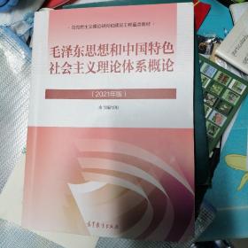 毛泽东思想和中国特色社会主义理论体系概论（2021年版）