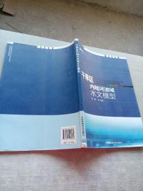 干旱区内陆河流域水文模型