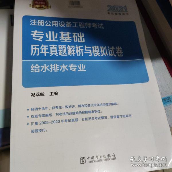 2021注册公用设备工程师考试 专业基础历年真题解析与模拟试卷 给水排水专业