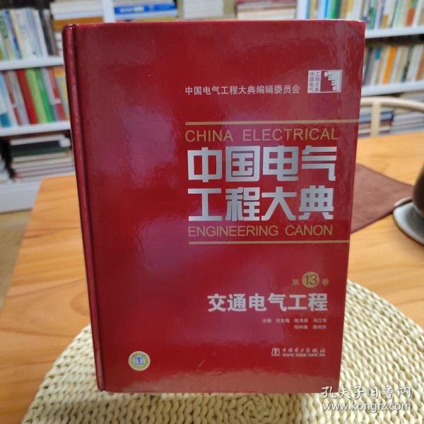 中国电气工程大典：交通电气工程（第13卷）