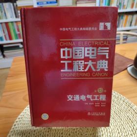 中国电气工程大典：交通电气工程（第13卷）