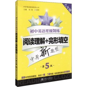 初中英语星级训练 阅读理解+完形填空 8年级 第5版 9787313197092