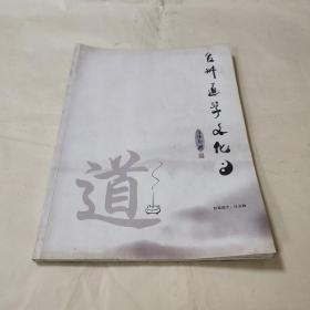 台州道学文化（创刊号）