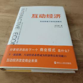 互动经济 : 互动思维下的经济模式 INTERACTIVE ECONOMY: Economic