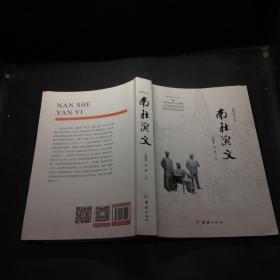 南社演义