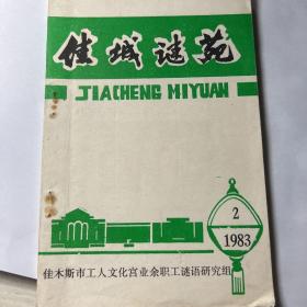 佳城谜苑（1983年第二期）
灯谜刊物