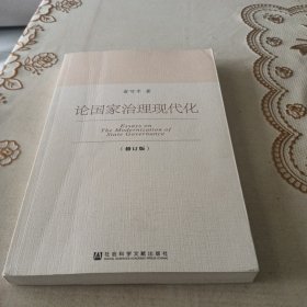 论国家治理现代化（修订版）