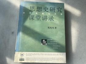 思想史研究课堂讲录：视野、角度与方法