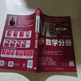 2025 MBA MPA MPAcc MEM管理类联考 数学分册 总第23版（专硕联考紫皮书分册系列教才