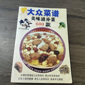 新大众菜谱：美味滋补菜600款