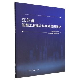 江苏省智慧工地建设与实践培训教材