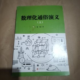 数理化通俗演义（新版）上