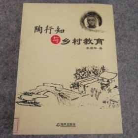 陶行知与乡村教育