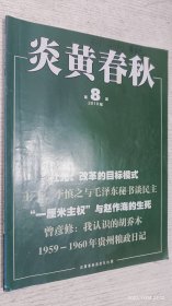 炎黄春秋 2010年第8期(斯大林模式今天怎样影响我们，古巴革命与华侨的命运)