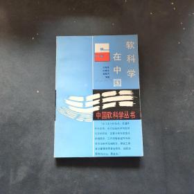 软科学在中国