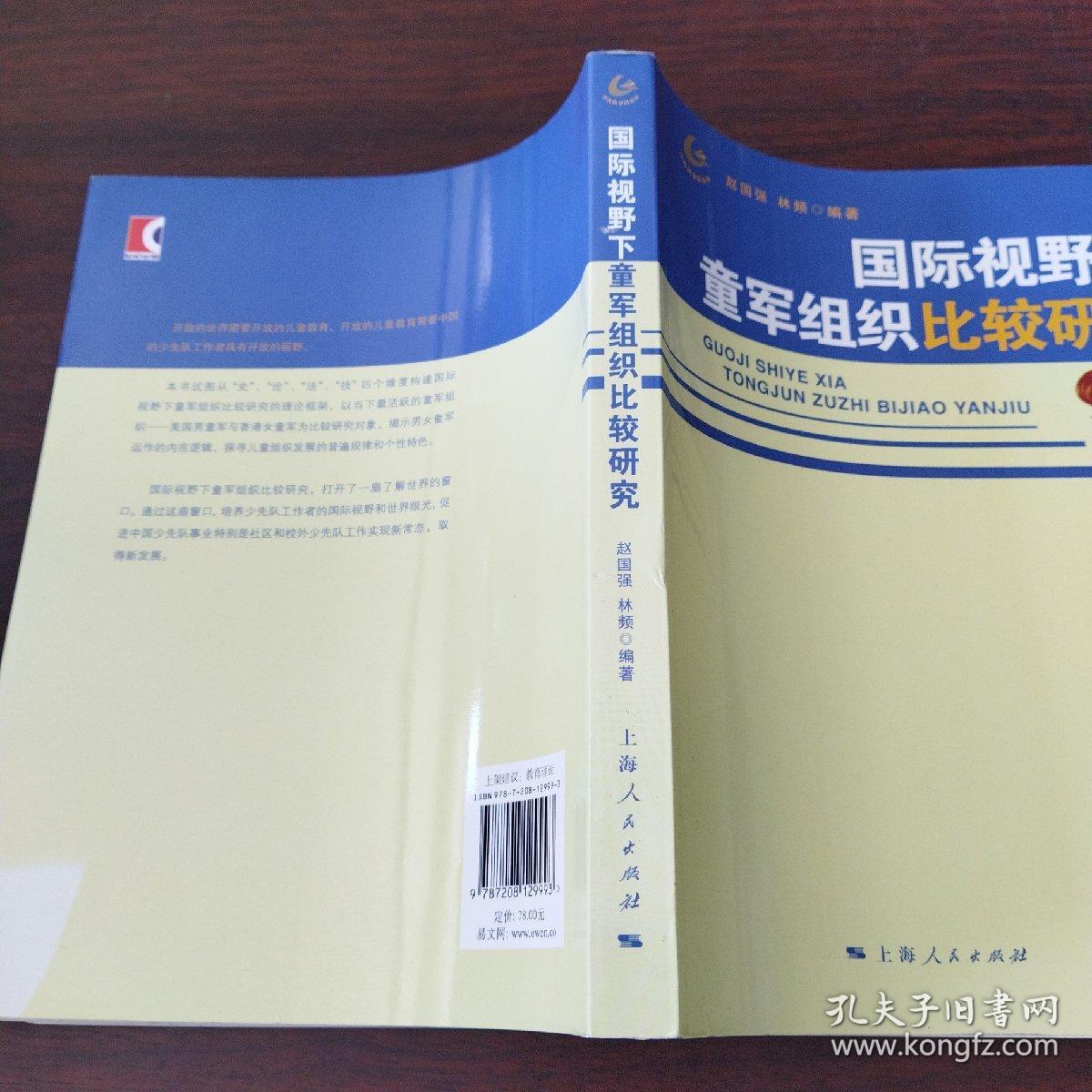 国际视野下童军组织比较研究