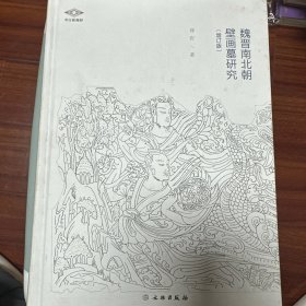 魏晋南北朝壁画墓研究（增订版）作者亲笔签名