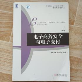 电子商务安全与电子支付（第3版）