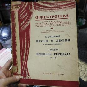 【1949年俄文原版老曲谱，有些散页】OPKECTPOTEKA（管弦乐分谱） 恋歌摘自电影（我的爱）杜纳耶夫斯基曲 春之小夜曲（华尔兹）莫什柯夫曲