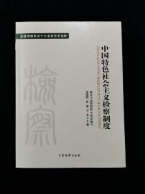 全国检察机关十大业务系列教材——中国特色社会主义检察制度【正版现货。库存未使用。】