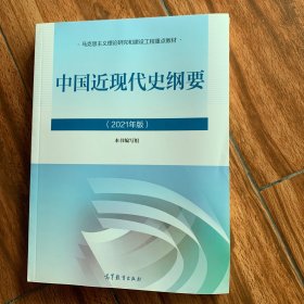 新版2021中国近现代史纲要2021版两课近代史纲要修订版2021考研思想政治理论教材