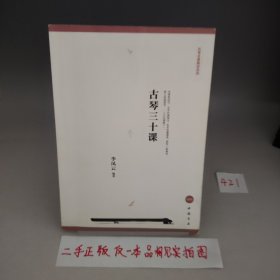 古琴三十课【书内粘贴了两页纸，品相见实拍图】