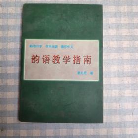 韵语教学指南:韵文识字· 尽早阅读·循序作文