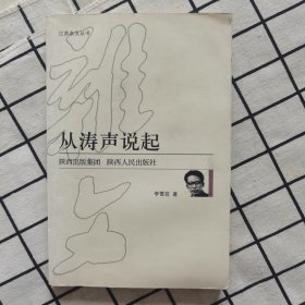 江苏杂文丛书：从涛声说起