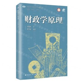 財(cái)政學(xué)原理/中國(guó)近現(xiàn)代財(cái)政學(xué)名作新編叢書