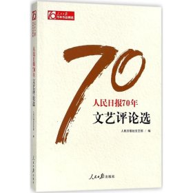 【正版新书】 人民日报70年文艺评论选 人民日报社文艺部 编 人民日报出版社