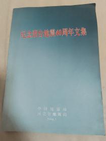 纪念邢台地震40周年文集