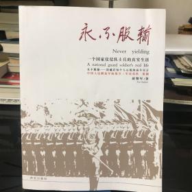 永不服输 : 一个国家仪仗队士兵的真实生活（作者签名）