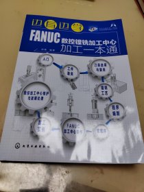 边看边学FANUC数控镗铣加工中心加工一本通