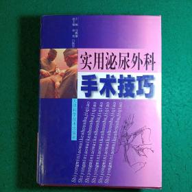 实用泌尿外科手术技巧（原馆藏正版书。大厚本总计1013页，重约3公斤）