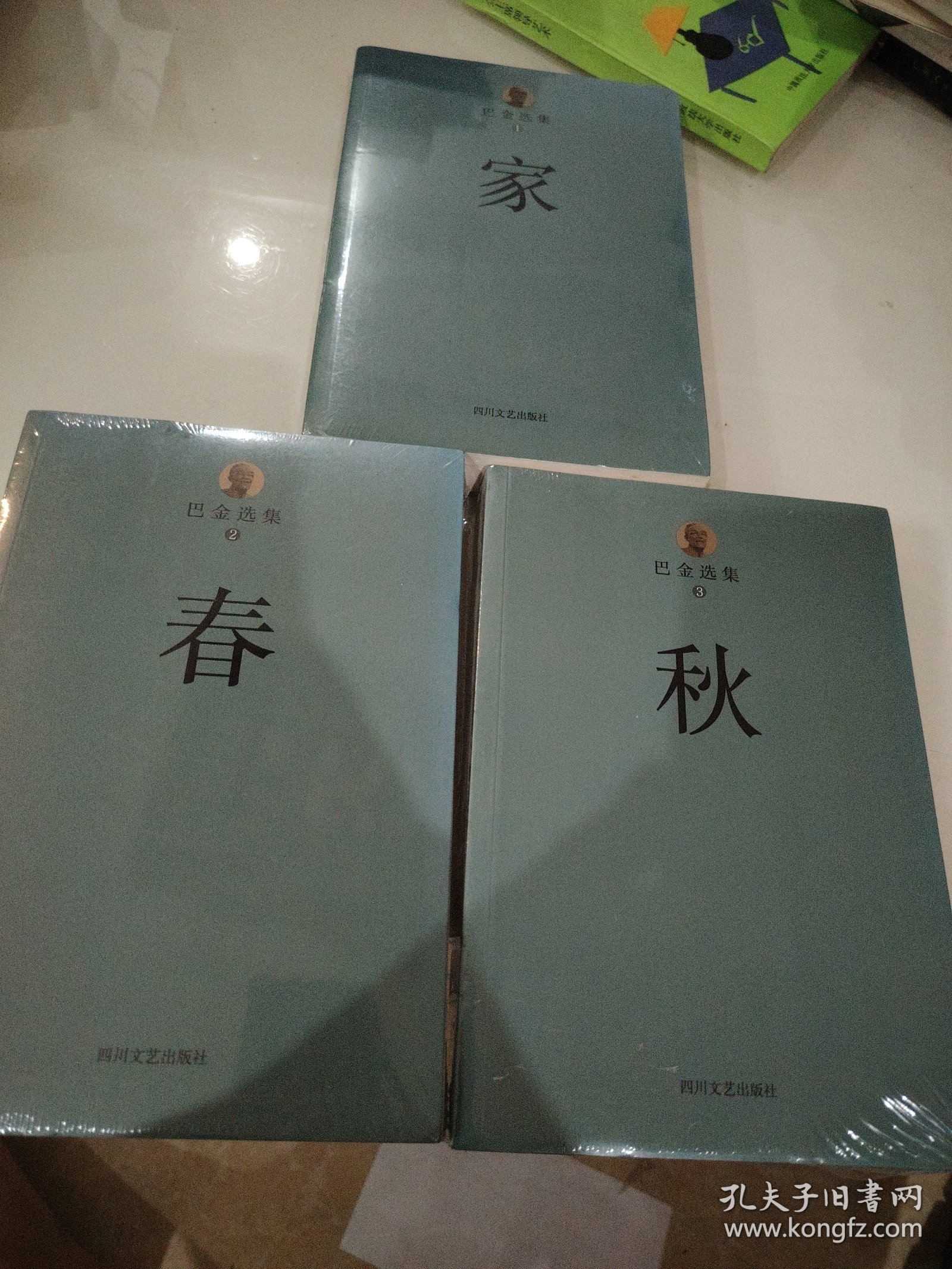 巴金选集 1 家，春，秋3三册合售